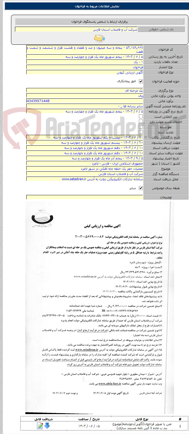 تصویر کوچک آگهی عملیات حفر یک حلقه چاه آهکی در شهر لامرد