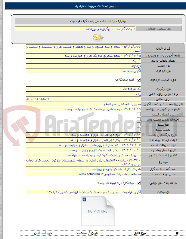 تصویر کوچک آگهی ۱۴۰۳/۱۰احداث ۶۰۰انشعاب پلی اتیلن در سطح شهرستان مارگون ٬بخش های لوداب ٬چین و کبکیان