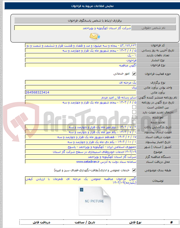 تصویر کوچک آگهی ۱۴۰۳/۰۹خدمات خودروهای استیجاری در سطح شرکت گاز استان