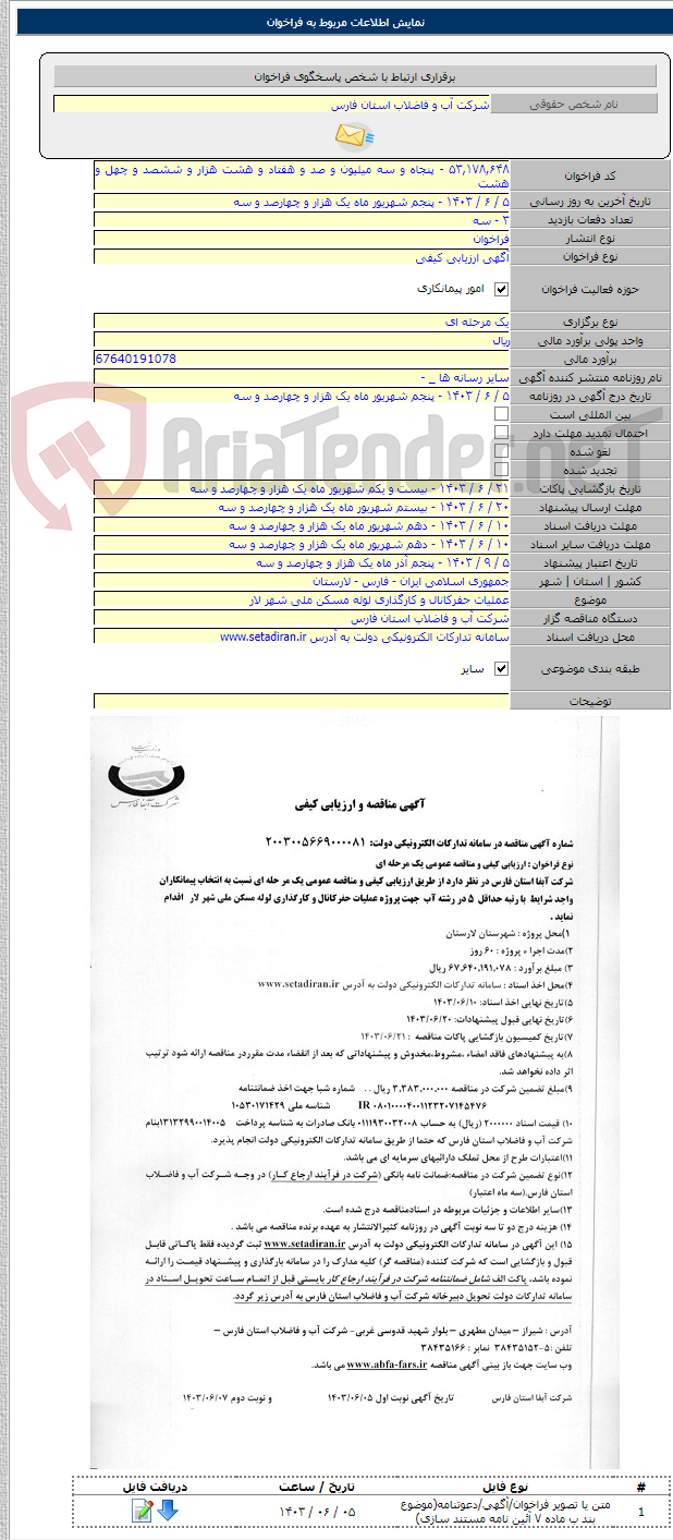 تصویر کوچک آگهی عملیات حفرکانال و کارگذاری لوله مسکن ملی شهر لار
