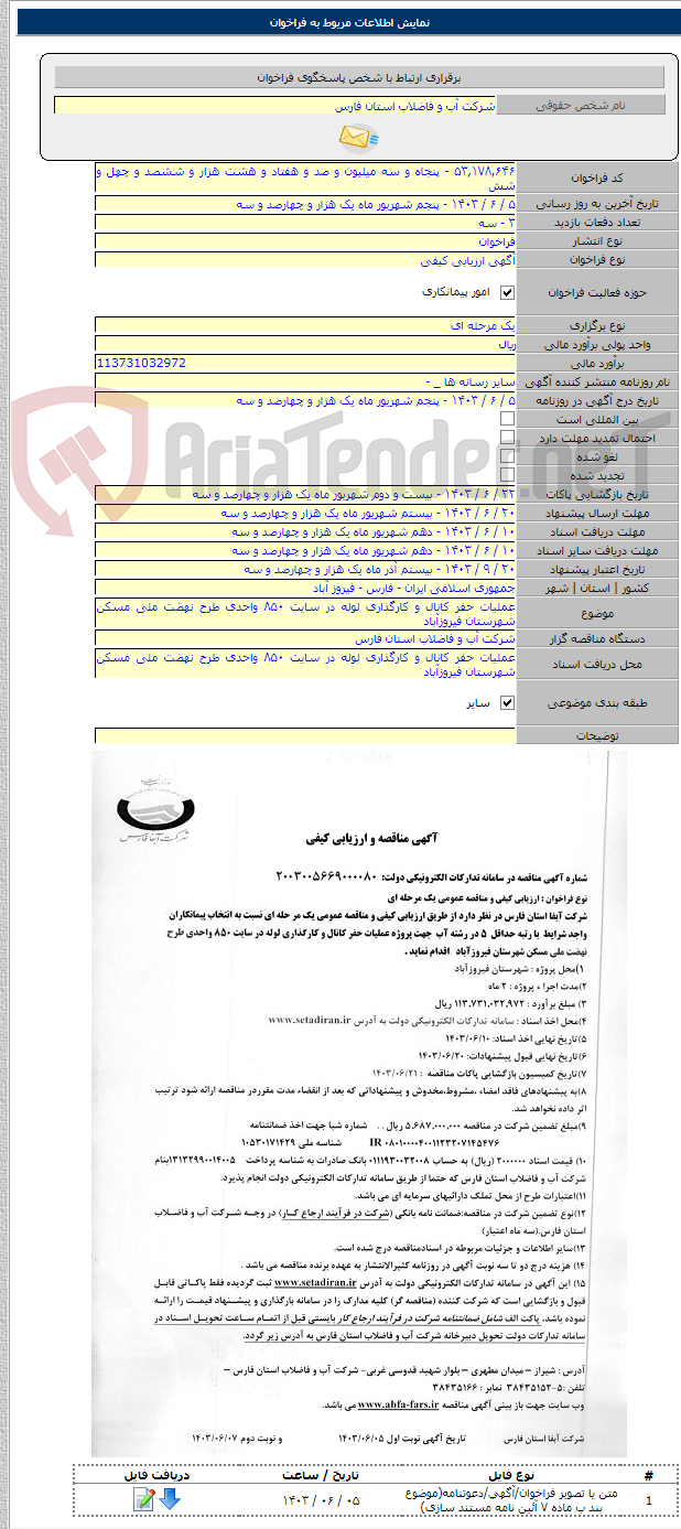 تصویر کوچک آگهی عملیات حفر کانال و کارگذاری لوله در سایت ۸۵۰ واحدی طرح نهضت ملی مسکن شهرستان فیروزآباد