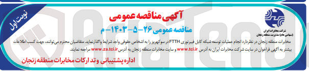 تصویر کوچک آگهی انجام عملیات توسعه کابل فیبرنوری ftth در سوکهریز