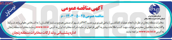 تصویر کوچک آگهی  انجام عملیات کابلکشی ارتباطی فیبرنوری و نصب FAT در شهرک صنعتی هیدج و سایت کفاشان 