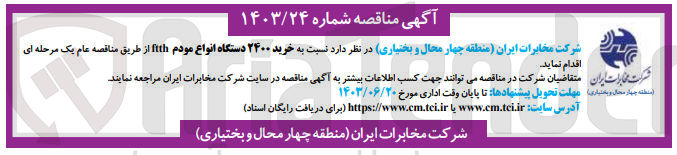 تصویر کوچک آگهی  خرید ۲۴۰۰ دستگاه انواع مودم ftth