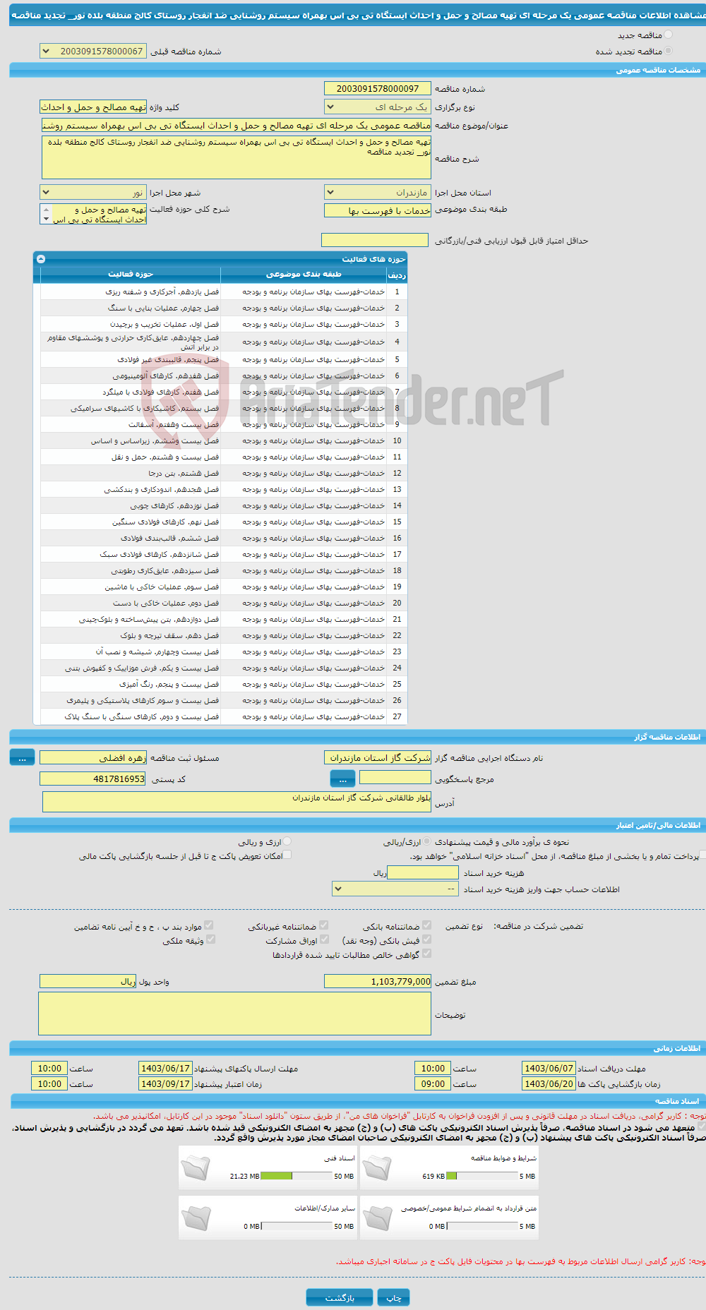 تصویر کوچک آگهی مناقصه عمومی یک مرحله ای تهیه مصالح و حمل و احداث ایستگاه تی بی اس بهمراه سیستم روشنایی ضد انفجار روستای کالج منطقه بلده نور_ تجدید مناقصه 