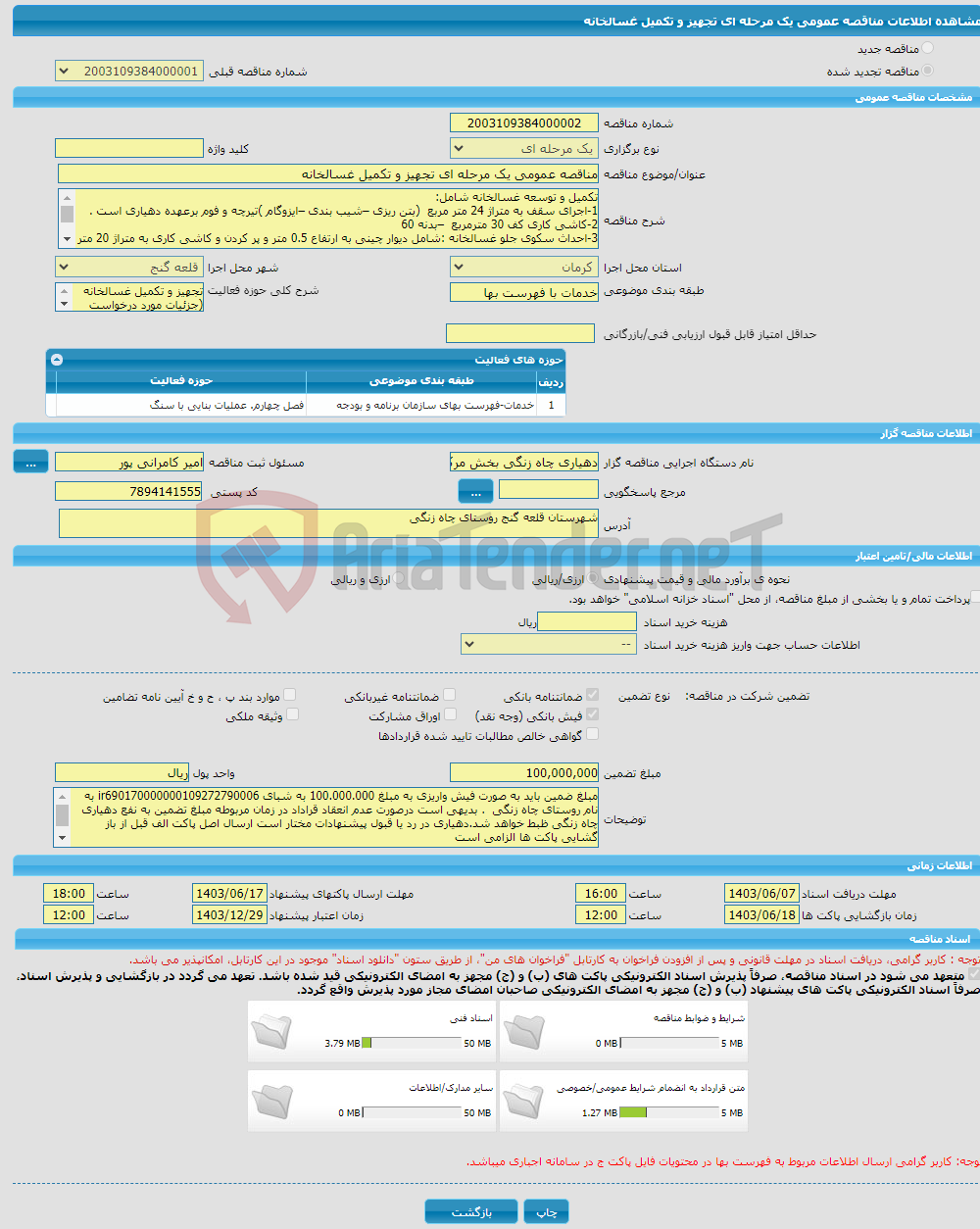 تصویر کوچک آگهی مناقصه عمومی یک مرحله ای تجهیز و تکمیل غسالخانه 