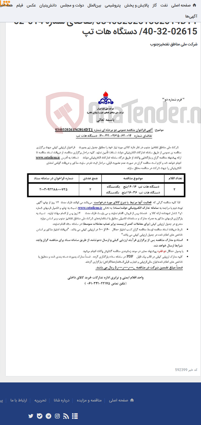 تصویر کوچک آگهی مناقصه عمومی دو مرحله ای شماره 0340320261562014DT1/تقاضای شماره 014-62-02615-32-40/ دستگاه هات تپ
