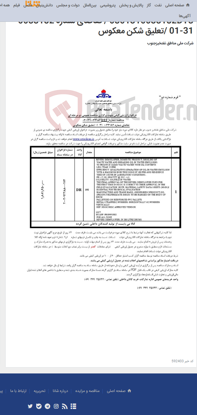 تصویر کوچک آگهی مناقصه عمومی دو مرحله ای شماره: 0301310033182DT3 / تقاضای شماره 0033182-31-01 /تعلیق شکن معکوس