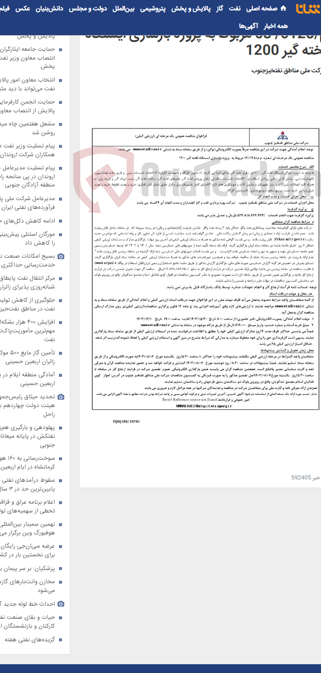 تصویر کوچک آگهی مناقصه عمومی یک مرحـله ای شماره م م/0128/ 03 مربوط به پروژه بازسازی ایستگاه لخته گیر 1200
