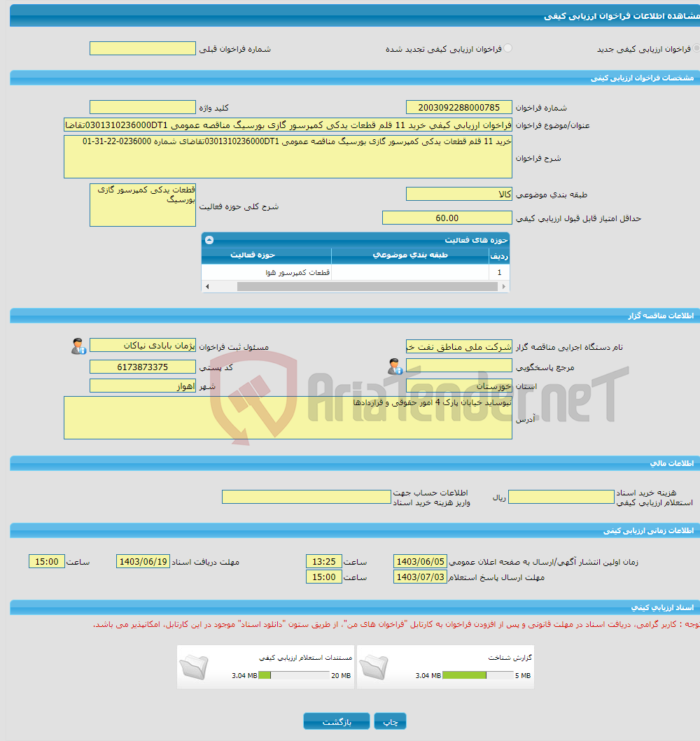 تصویر کوچک آگهی فراخوان ارزیابی کیفی خرید 11 قلم قطعات یدکی کمپرسور گازی بورسیگ مناقصه عمومی 0301310236000DT1تقاضای شماره 0236000-22-31-01