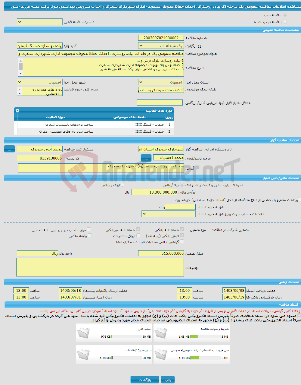 تصویر کوچک آگهی مناقصه عمومی یک مرحله ای پیاده روسازی، احداث حفاظ محوطه مجموعه اداری شهرداری سجزی و احداث سرویس بهداشتی بلوار برکت محله مزرعه شور