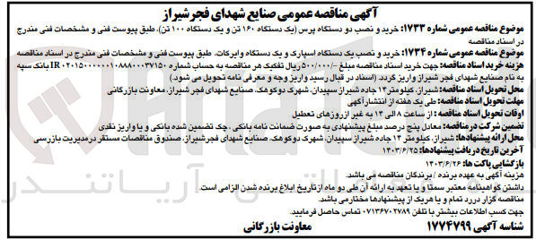 تصویر کوچک آگهی خرید و نصب یک دستگاه اسپارک و یک دستگاه وایرکات