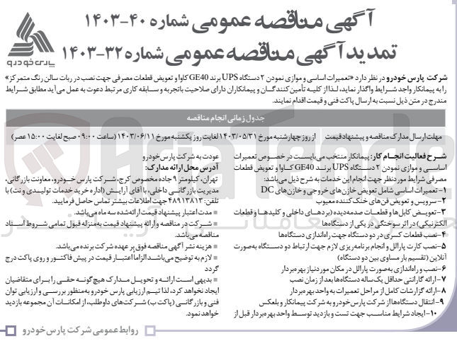 تصویر کوچک آگهی تعمیرات اساسی و موازی نمودن ۲ دستگاه UPS برند GE40 کاوا و تعویض قطعات مصرفی جهت نصب در ربات سالن رنگ متمرکز