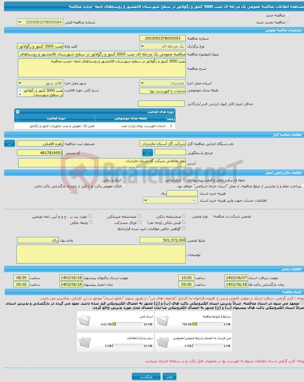تصویر کوچک آگهی مناقصه عمومی یک مرحله ای نصب 3000 کنتور و رگولاتور در سطح شهرستان قائمشهر و روستاهای تابعه -تجدید مناقصه