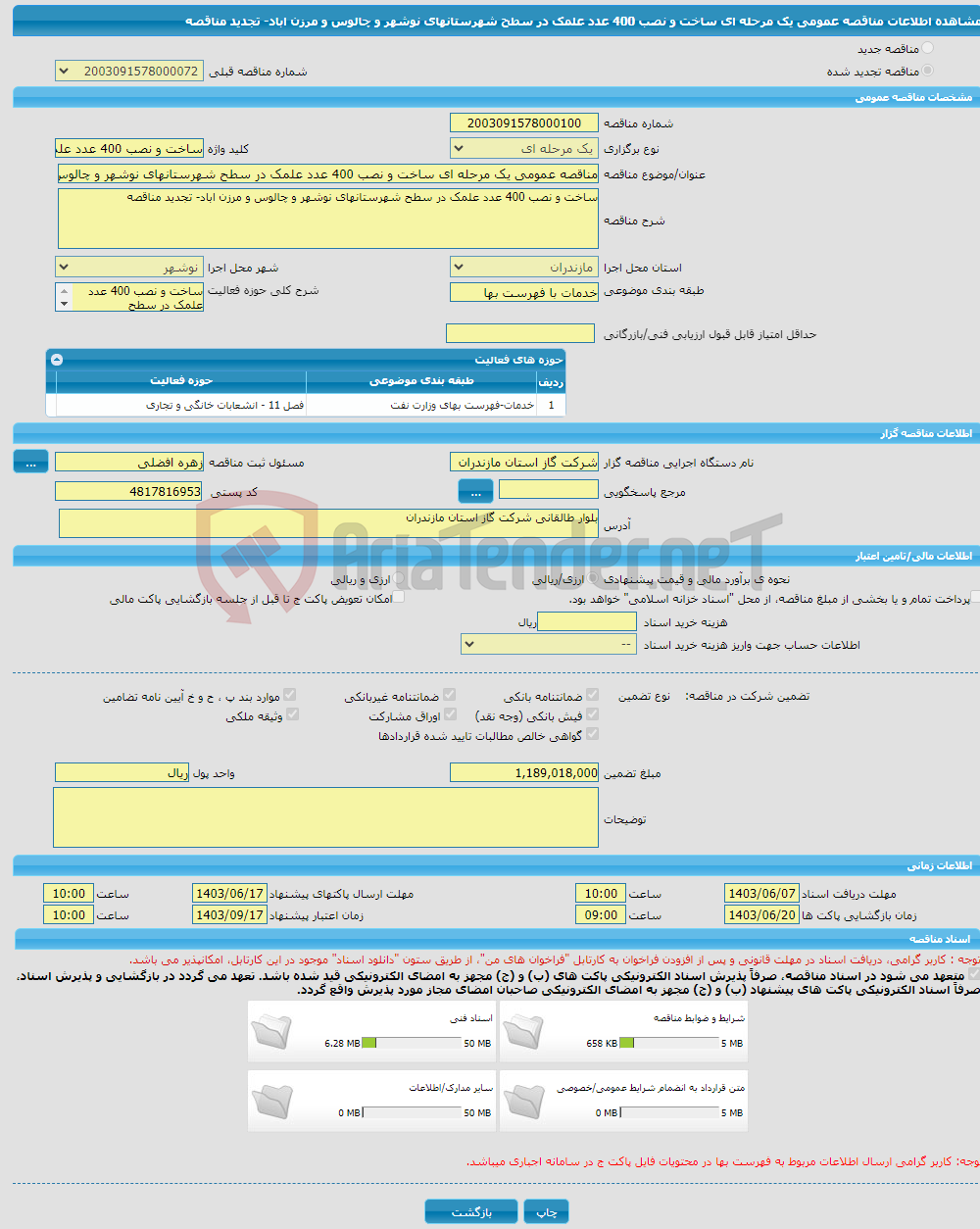 تصویر کوچک آگهی مناقصه عمومی یک مرحله ای ساخت و نصب 400 عدد علمک در سطح شهرستانهای نوشهر و چالوس و مرزن اباد- تجدید مناقصه