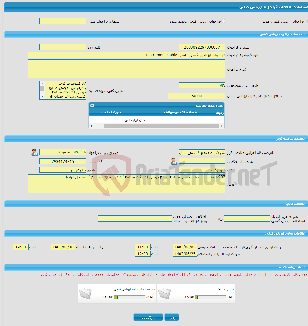 تصویر کوچک آگهی فراخوان ارزیابی کیفی تامین Instrument Cable