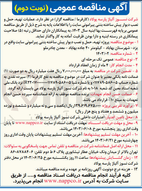 تصویر کوچک آگهی عملیات تهیه حمل و نصب دیوار پیش ساخته بتنی پیرامونی سایت