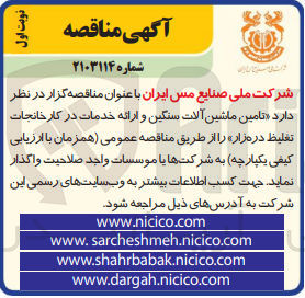تصویر کوچک آگهی  تامین ماشین آلات سنگین و ارائه خدمات در کارخانجات تغلیظ دره زار