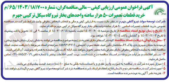 تصویر کوچک آگهی خرید قطعات تعمیرات ۵۰ هزار ساعته واحدهای بخار نیروگاه سیکل ترکیبی جهرم 
