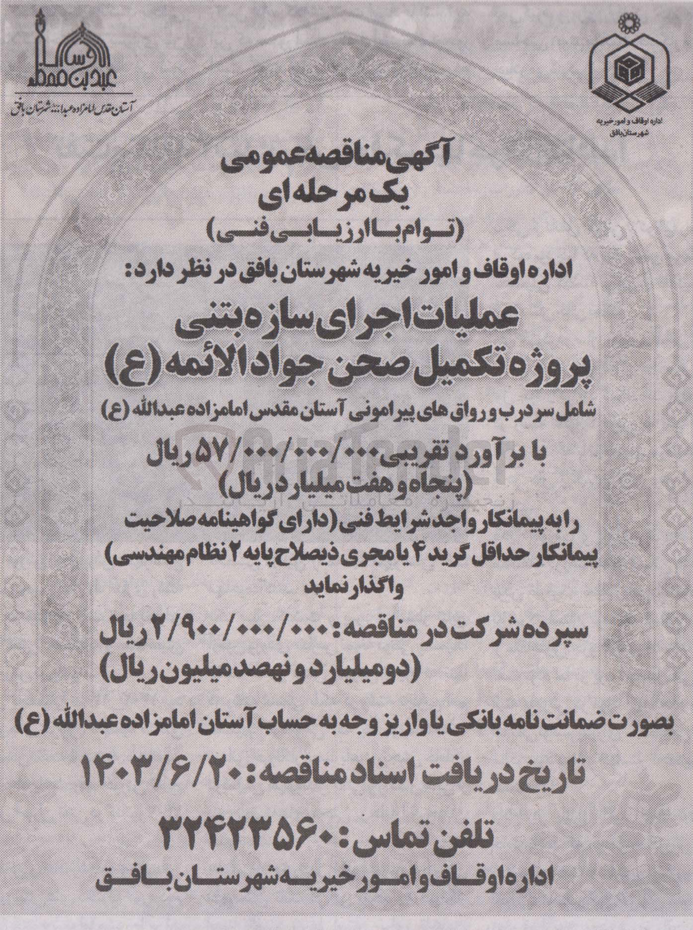 تصویر کوچک آگهی عملیات اجرای سازه بتنی پروژه تکمیل صحن جواد الائمه شامل سردرب و رواق های پیرامونی آستان مقدرس امام زاده عبدالله 