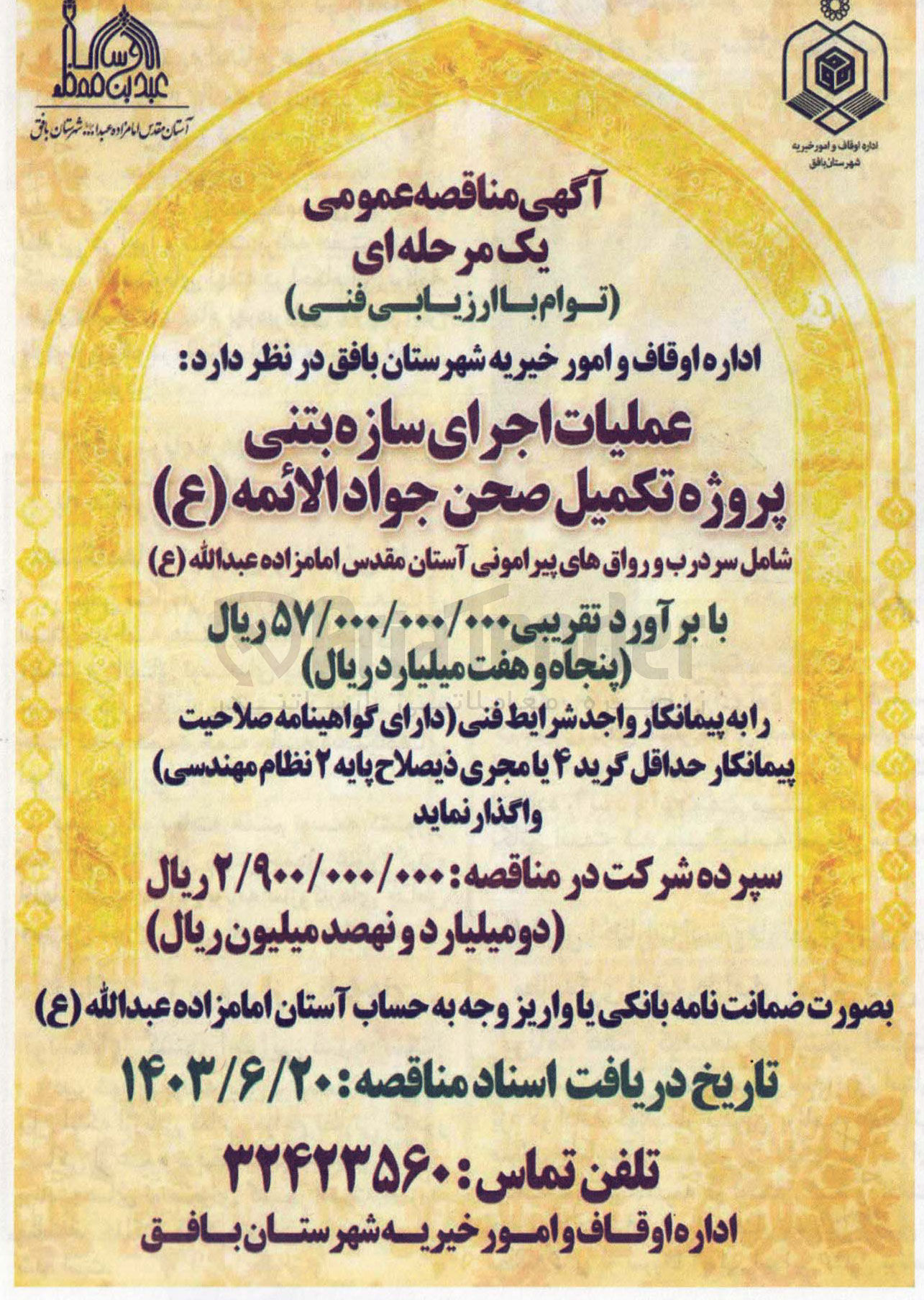 تصویر کوچک آگهی عملیات اجرای سازه بتنی پروژه تکمیل صحن جواد الائمه (ع) شامل سر درب و رواقهای پیرامونی آستان مقدس امامزاده عبدالله (ع)