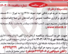 تصویر کوچک آگهی خرید فرم بانکی خود نمونه 311/ج به تیراژ 6000 دسته 