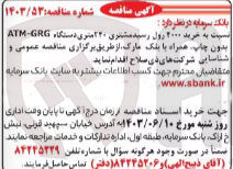 تصویر کوچک آگهی خرید 2000 رول رسید مشتری 220 متری دستگاه atm-grgبدون چاپ همراه با بلک مارک 