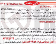 تصویر کوچک آگهی خرید 4000 رول رسید مشتری 240 متری دستگاه ATM-GRG