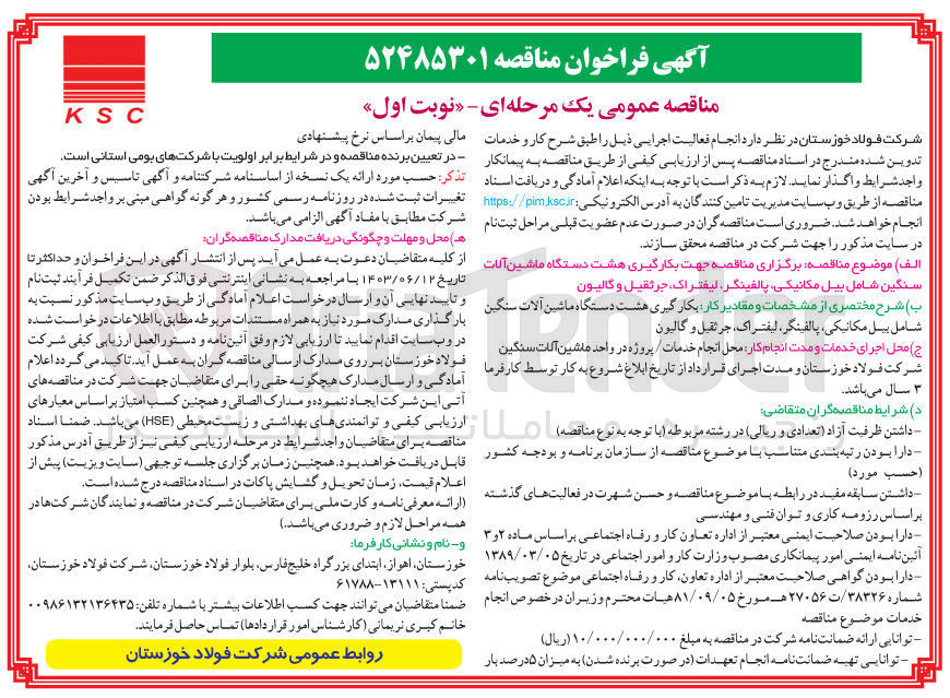 تصویر کوچک آگهی  به کارگیری هشت دستگاه ماشین آلات سنگین شامل بیل مکانیکی پالفینگر، لیفتراک، جرثقیل و  گالیون