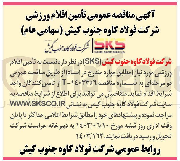 تصویر کوچک آگهی  تأمین اقلام ورزشی مورد نیاز 