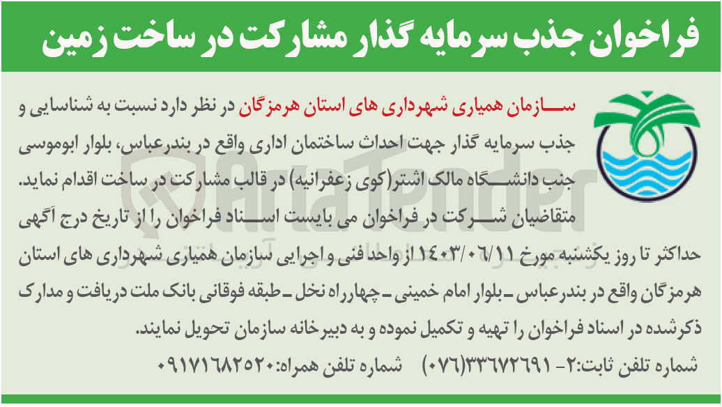 تصویر کوچک آگهی  شناسایی و جذب سرمایه گذار جهت احداث ساختمان اداری 
