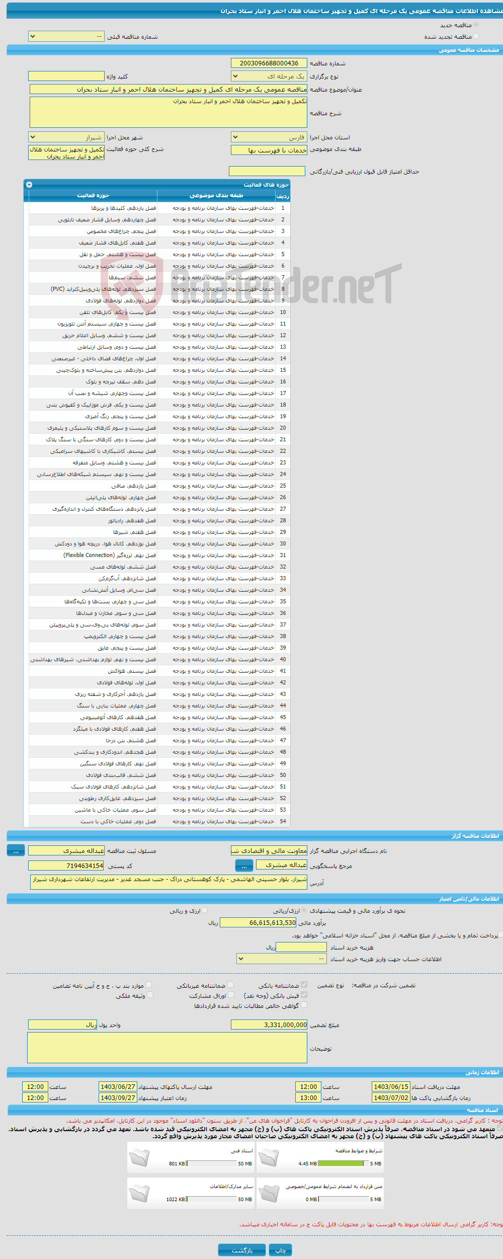 تصویر کوچک آگهی مناقصه عمومی یک مرحله ای کمیل و تجهیز ساختمان هلال احمر و انبار ستاد بحران 