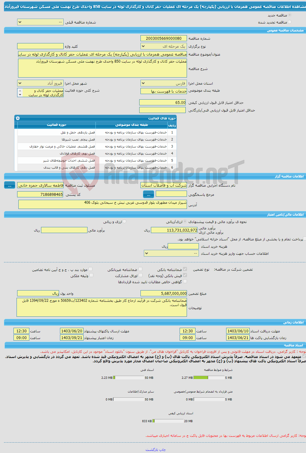 تصویر کوچک آگهی مناقصه عمومی همزمان با ارزیابی (یکپارچه) یک مرحله ای عملیات حفر کانال و کارگذاری لوله در سایت 850 واحدی طرح نهضت ملی مسکن شهرستان فیروزآباد 