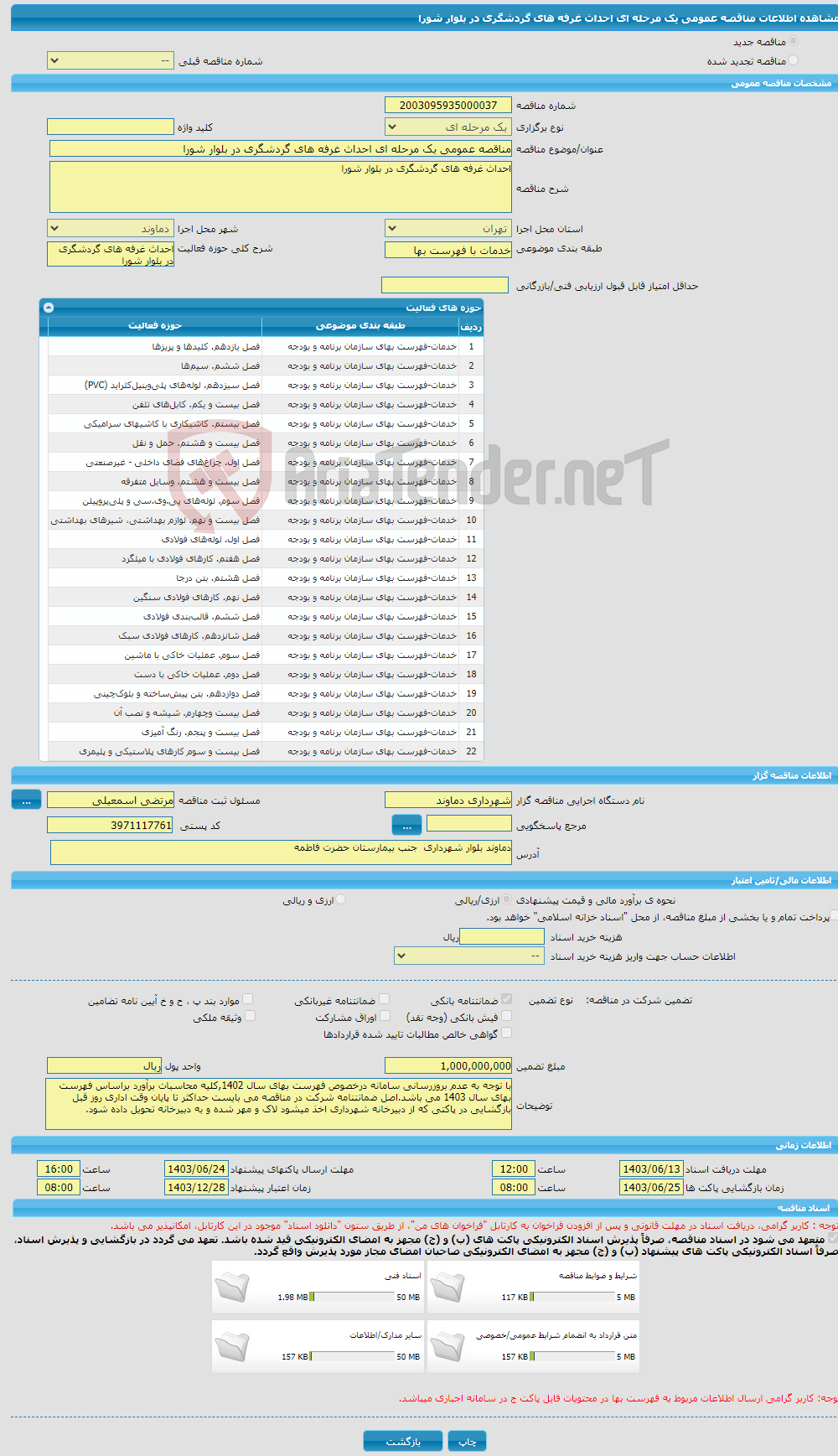 تصویر کوچک آگهی مناقصه عمومی یک مرحله ای احداث غرفه های گردشگری در بلوار شورا