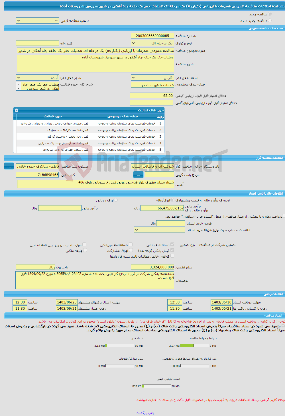 تصویر کوچک آگهی مناقصه عمومی همزمان با ارزیابی (یکپارچه) یک مرحله ای عملیات حفر یک حلقه چاه آهکی در شهر سورمق شهرستان آباده 