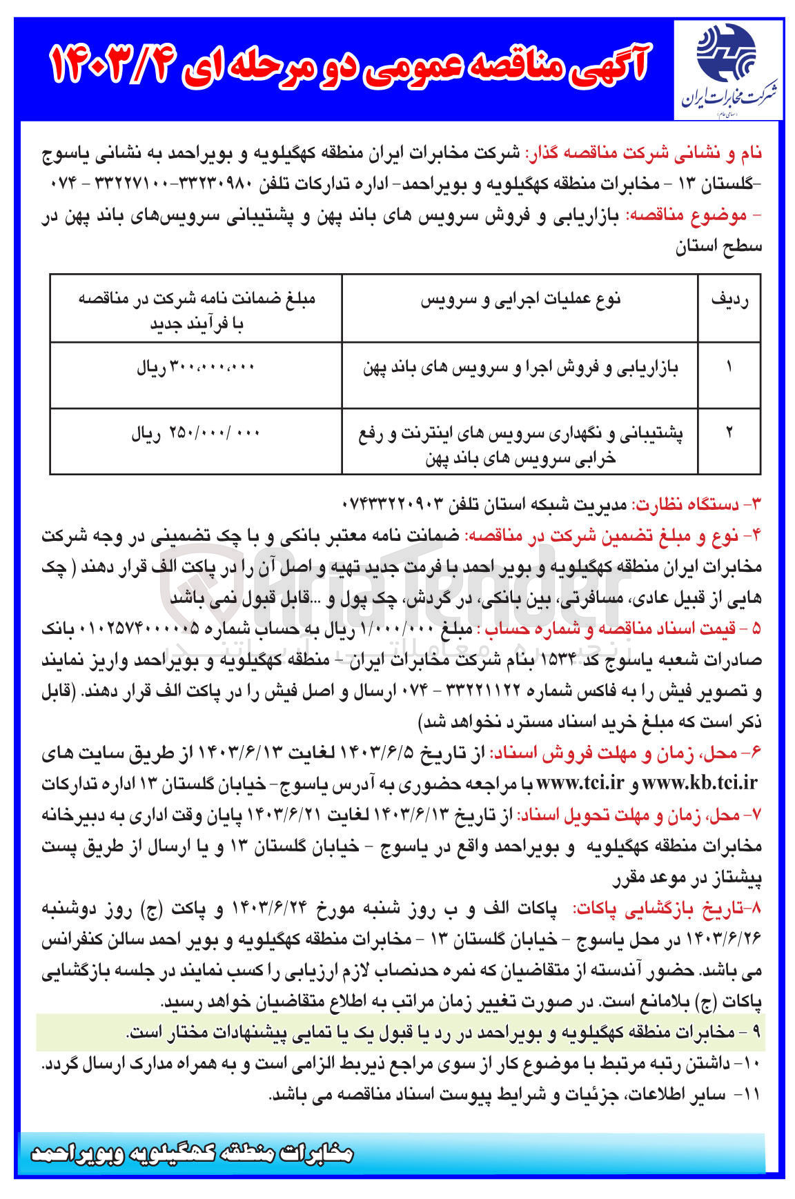 تصویر کوچک آگهی بازاریابی و فروش اجرا و سرویس های باند پهن
