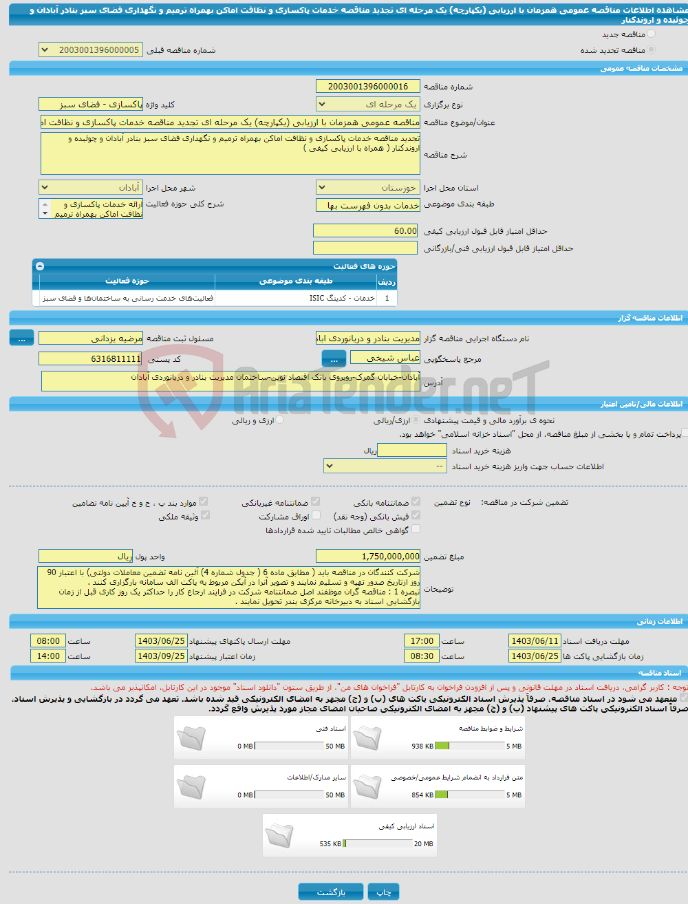 تصویر کوچک آگهی مناقصه عمومی همزمان با ارزیابی (یکپارچه) یک مرحله ای تجدید مناقصه خدمات پاکسازی و نظافت اماکن بهمراه ترمیم و نگهداری فضای سبز بنادر آبادان و چوئبده و اروندکنار 
