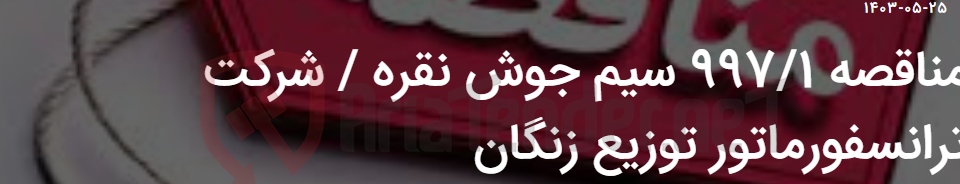 تصویر کوچک آگهی مناقصه 997/1 سیم جوش نقره / شرکت ترانسفورماتور توزیع زنگان