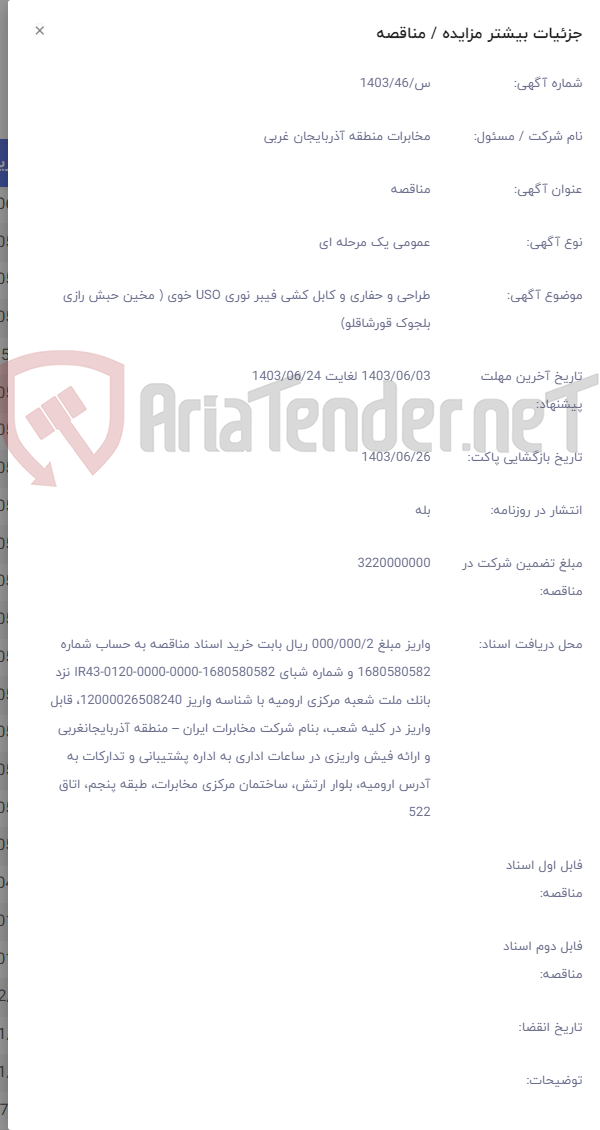 تصویر کوچک آگهی طراحی و حفاری و کابل کشی فیبر نوری USO خوی ( مخین حبش رازی بلجوک قورشاقلو)