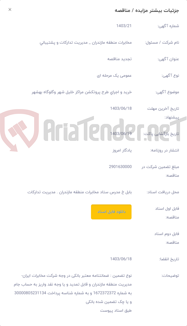 تصویر کوچک آگهی خرید و اجرای طرح پروتکشن مراکز خلیل شهر وگلوگاه بهشهر