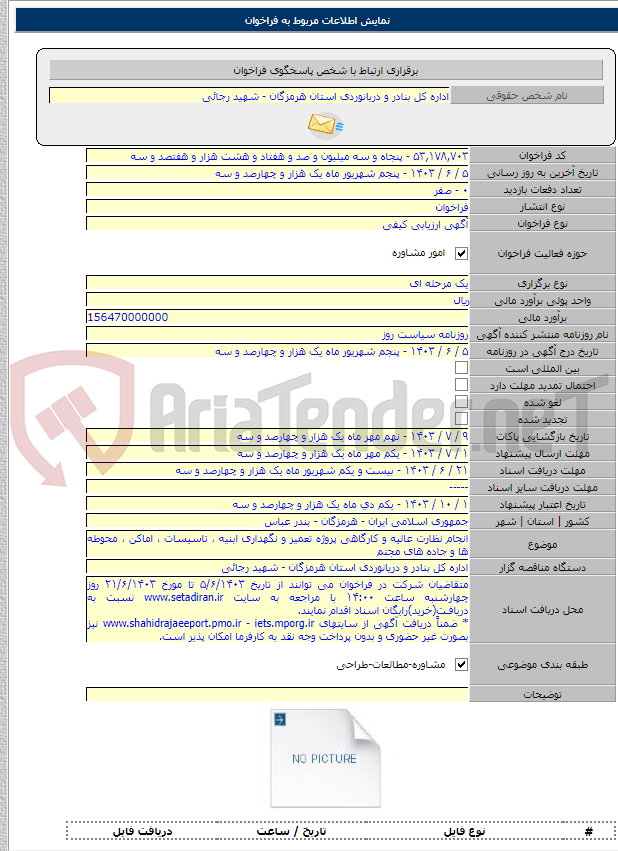 تصویر کوچک آگهی انجام نظارت عالیه و کارگاهی پروژه تعمیر و نگهداری ابنیه ، تاسیسات ، اماکن ، محوطه ها و جاده های مجتم