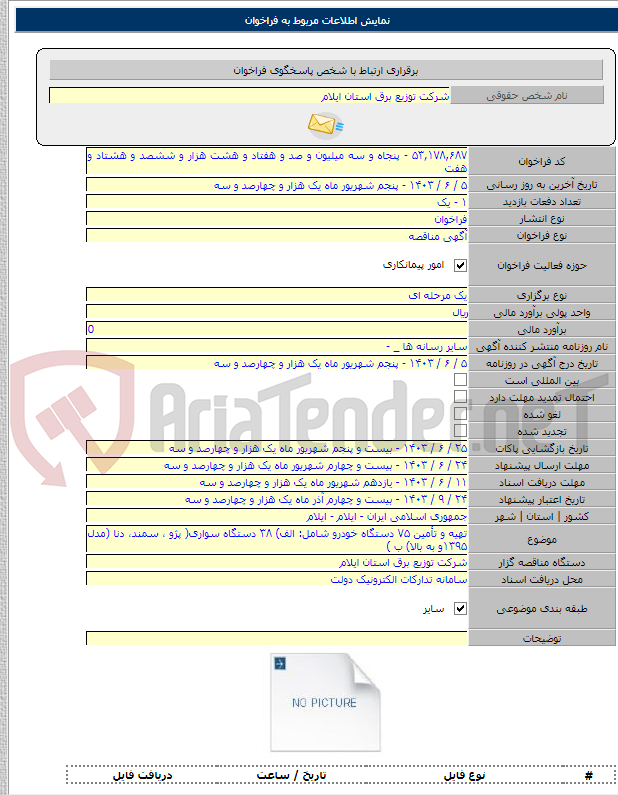 تصویر کوچک آگهی تهیه و تأمین ۷۵ دستگاه خودرو شامل: الف) ۳۸ دستگاه سواری( پژو ، سمند، دنا (مدل ۱۳۹۵و به بالا) ب )