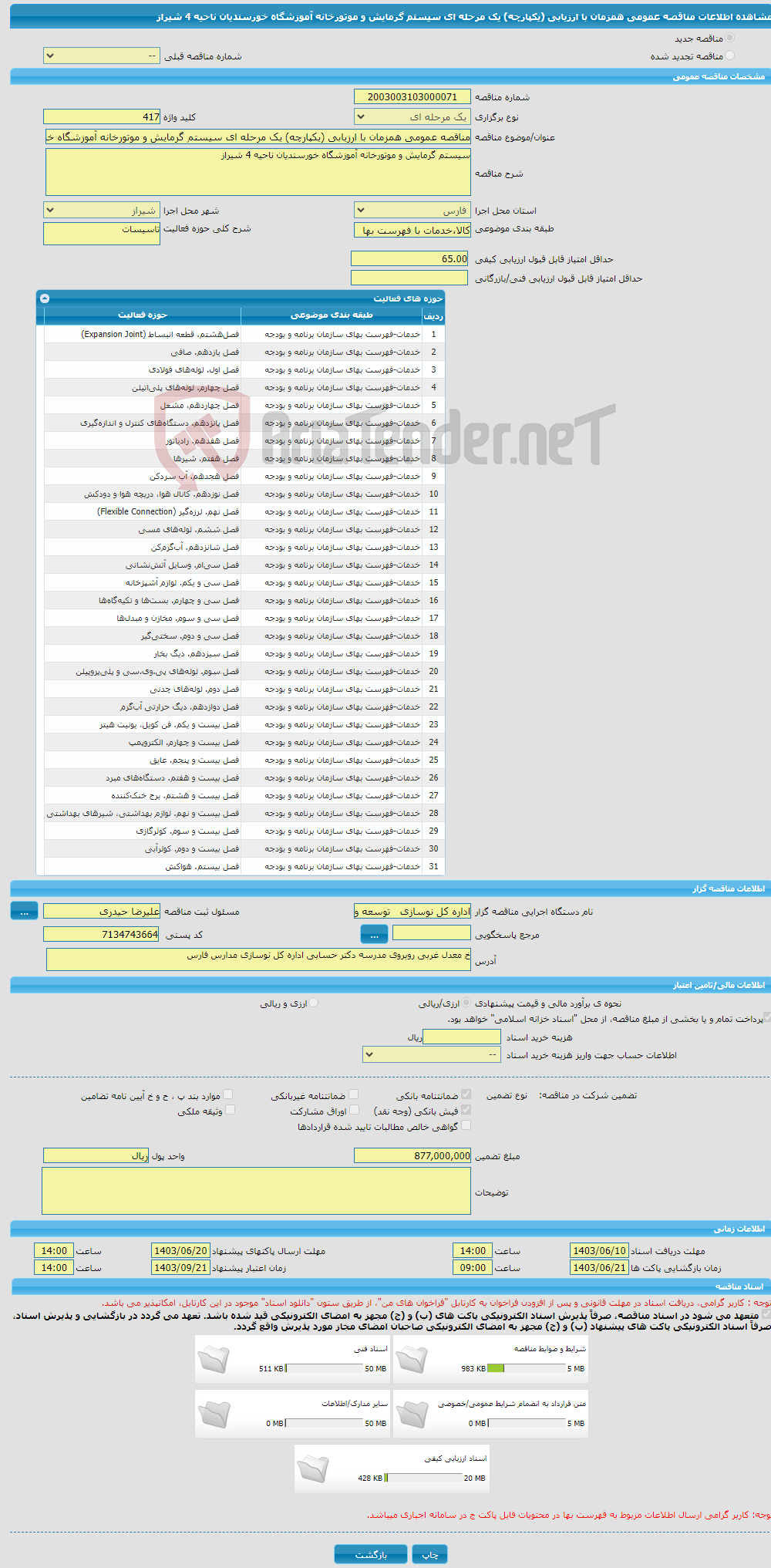 تصویر کوچک آگهی مناقصه عمومی همزمان با ارزیابی (یکپارچه) یک مرحله ای سیستم گرمایش و موتورخانه آموزشگاه خورسندیان ناحیه 4 شیراز