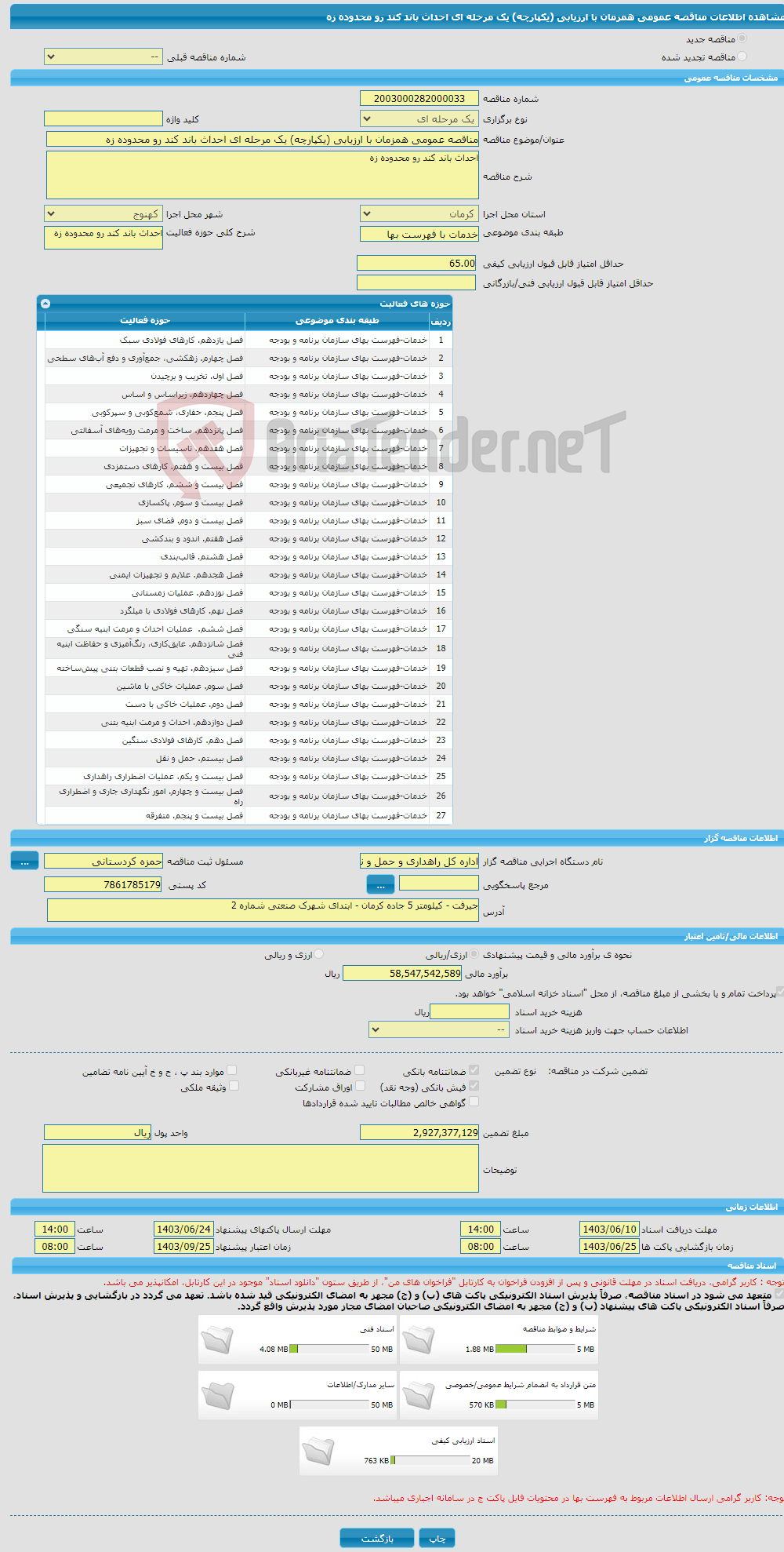 تصویر کوچک آگهی مناقصه عمومی همزمان با ارزیابی (یکپارچه) یک مرحله ای احداث باند کند رو محدوده زه