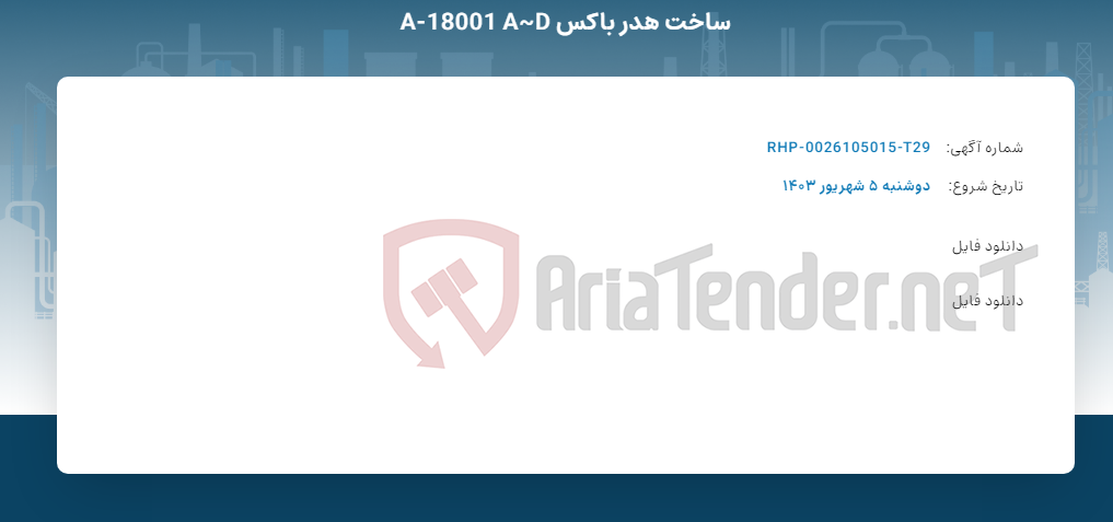 تصویر کوچک آگهی ساخت هدر باکس A-18001 A~D