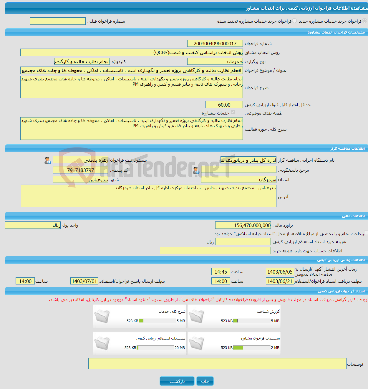 تصویر کوچک آگهی خرید خدمات مشاوره انجام نظارت عالیه و کارگاهی پروژه تعمیر و نگهداری ابنیه ، تاسیسات ، اماکن ، محوطه ها و جاده های مجتمع بندری شهید رجایی و شهرک های تاب