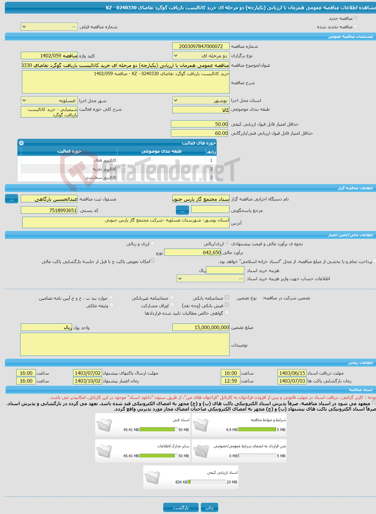 تصویر کوچک آگهی مناقصه عمومی همزمان با ارزیابی (یکپارچه) دو مرحله ای خرید کاتالیست بازیافت گوگرد تقاضای 0240330 - KZ