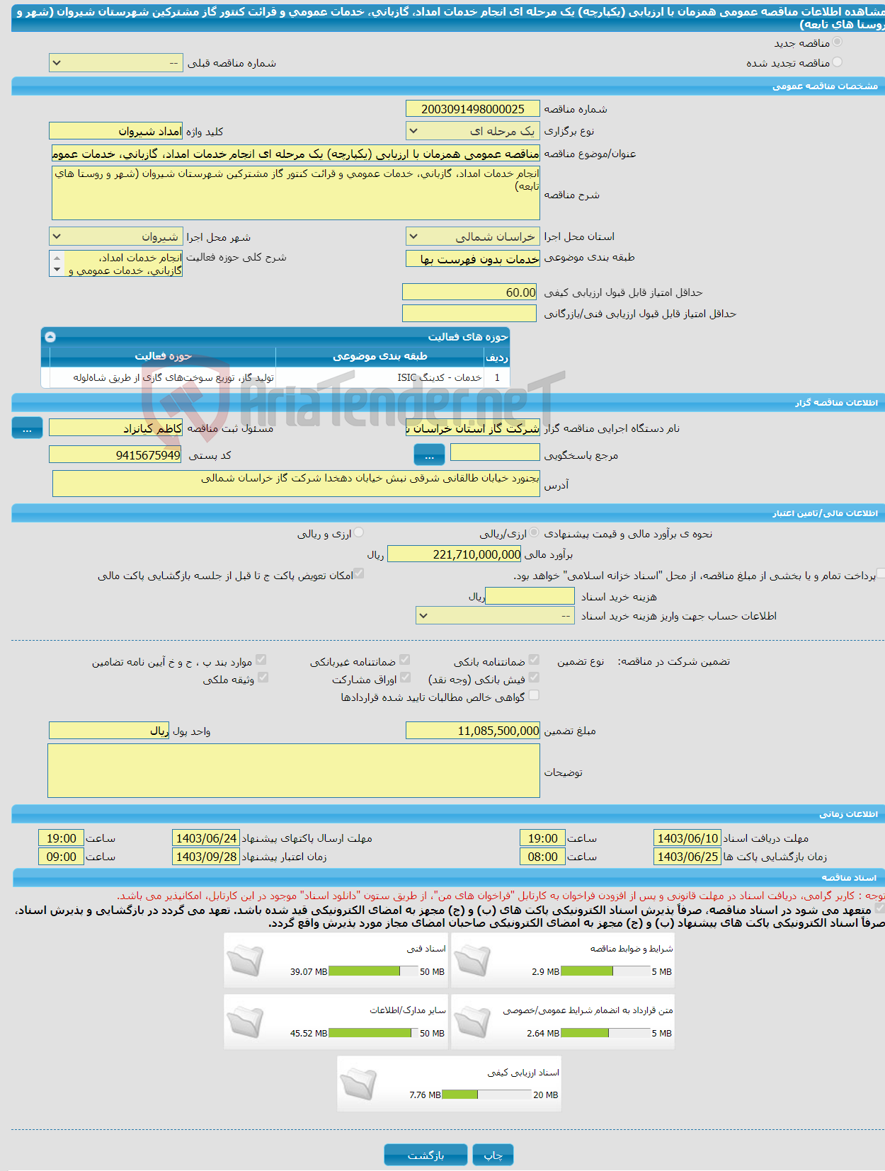 تصویر کوچک آگهی مناقصه عمومی همزمان با ارزیابی (یکپارچه) یک مرحله ای انجام خدمات امداد، گازبانی، خدمات عمومی و قرائت کنتور گاز مشترکین شهرستان شیروان (شهر و روستا های تابعه)
