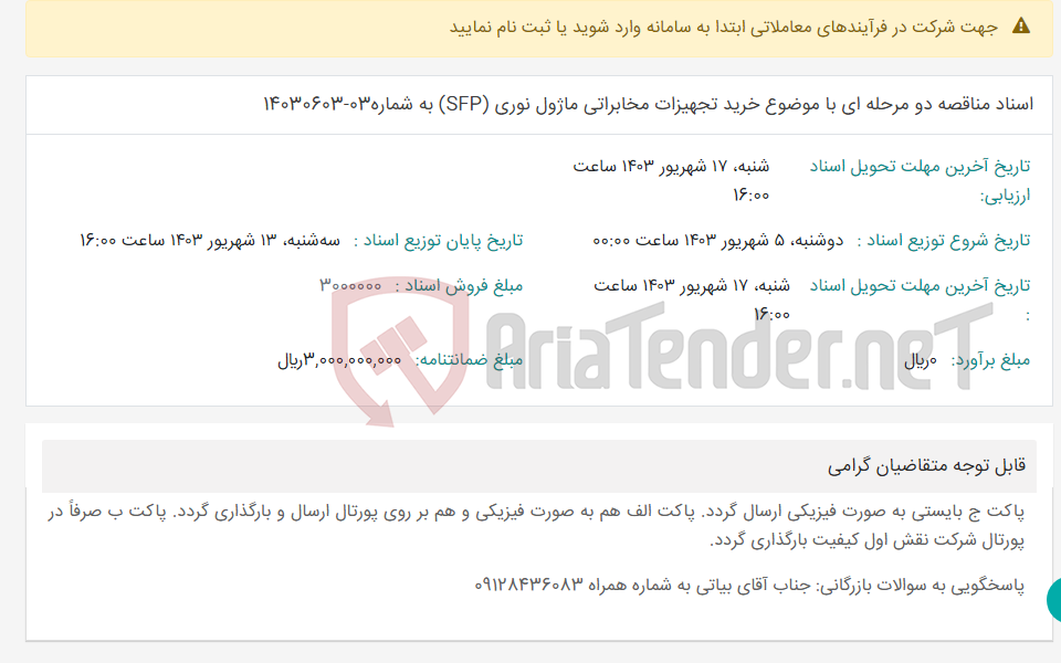 تصویر کوچک آگهی اسناد مناقصه دو مرحله ای با موضوع خرید تجهیزات مخابراتی ماژول نوری (SFP) به شماره03-14030603