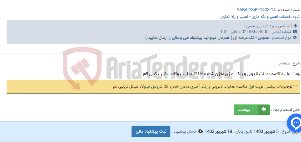 تصویر کوچک آگهی نوبت اول مناقصه عملیات لایروبی و رنگ آمیزی مخزن شماره 02 گازوئیل نیروگاه سیکل ترکیبی قم